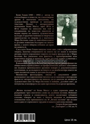 Вечен пътник. Боян Магът: Спомени, писма, документи, Боян Гацов