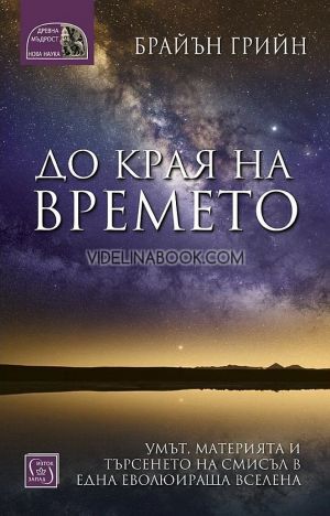 До края на времето: Умът, материята и търсенето на смисъл в една еволюираща вселена, Брайън Грийн