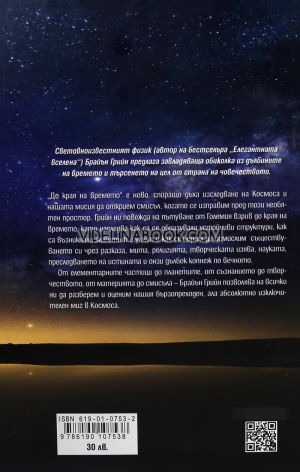 До края на времето: Умът, материята и търсенето на смисъл в една еволюираща вселена, Брайън Грийн