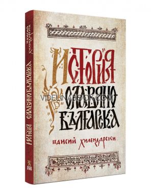 История Славянобългарска: Луксозно фототипно издание, Паисий Хилендарски