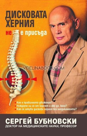 Дисковата херния не е присъда, Сергей Бубновски