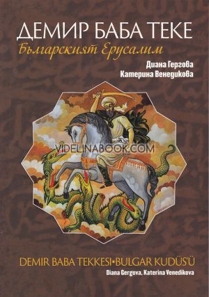 Демир Баба Теке: Българският Ерусалим, Диана Гергова, Катерина Венедикова