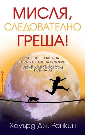 Мисля, следователно греша: Мозъкът е машина за разказване на истории, а не за търсене на истината, Хауърд Дж. Ранкин 