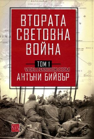 Втората световна война: Том 1, Антъни Бийвър