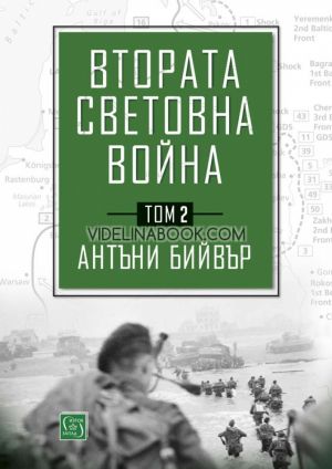 Втората световна война: Том 2, Антъни Бийвър