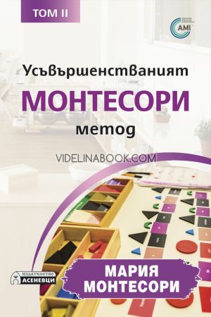 Усъвършенстваният Монтесори метод: Том II, Мария Монтесори
