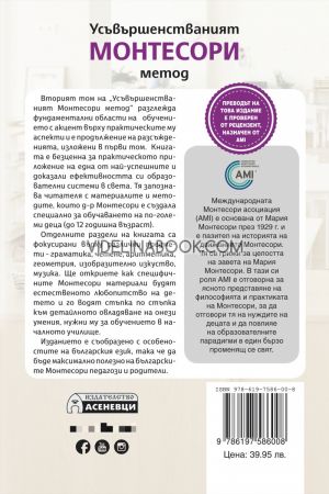 Усъвършенстваният Монтесори метод: Том II, Мария Монтесори