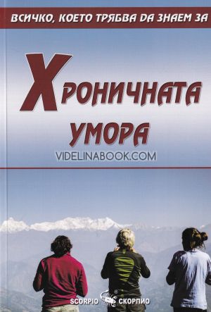 Всичко, което трябва да знаем за: Хроничната умора, съставител Александра Танева