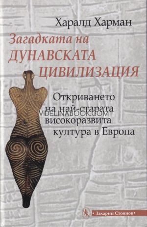 Загадката на дунавската цивилизация: Откриването на най-старата високоразвита култура в Европа, Харалд Харман