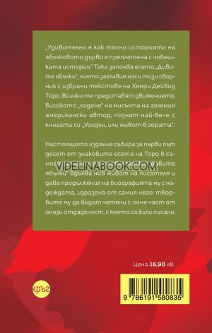 Дивите ябълки: избрани есета, Хенри Дейвид Торо (съставител Албена Бакрачева)