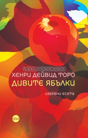 Дивите ябълки: избрани есета, Хенри Дейвид Торо (съставител Албена Бакрачева)