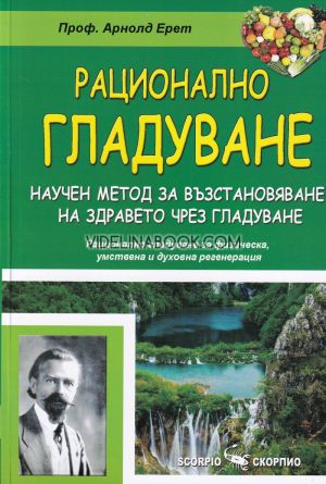 Рационално гладуване: Научен метод за възстановяване на здравето чрез гладуване, Арнолд Ерет