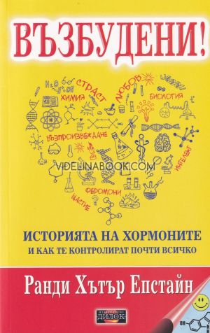 Възбудени: Историята на хормоните и как те контролират почти всичко, Ранди Хътър Епстайн