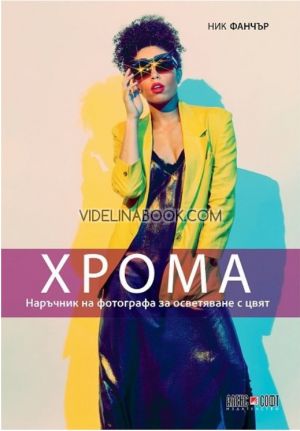 Хрома: Наръчник на фотографа за осветяване с цвят, Ник Фанчър