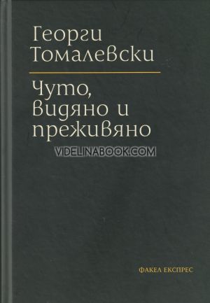 Чуто, видяно и преживяно, Георги Томалевски