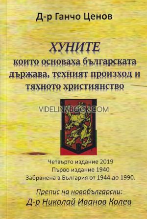 Хуните, които основаха българската държава, техният произход и тяхното християнство, д-р Ганчо Ценов