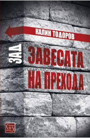 Зад завесата на прехода, Калин Тодоров