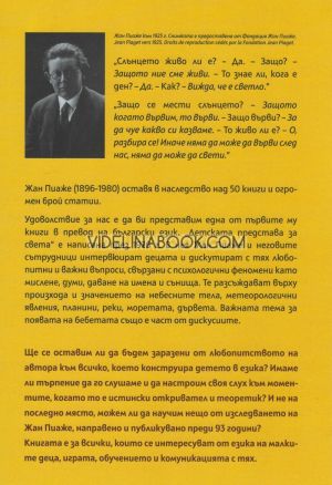 Детската представа за света, Жан Пиаже