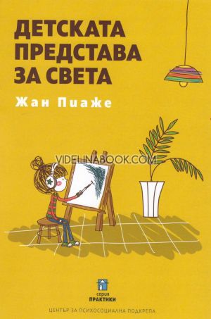 Детската представа за света, Жан Пиаже