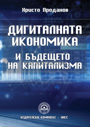 Дигиталната икономика: И бъдещето на капитализма, Христо Проданов