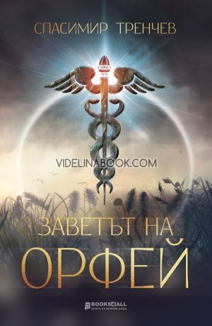 Заветът на Орфей, Спасимир Тренчев