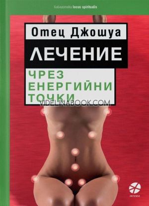 Лечение чрез енергийни точки, Отец Джошуа