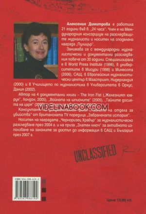 Секретните доклади на Сол Полански за 10 ноември, Алексения Димитрова