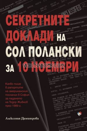 Секретните доклади на Сол Полански за 10 ноември, Алексения Димитрова