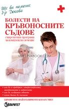 Болести на кръвоносните съдове: съвременна програма за комплексно лечение, д-р Антоанета Докова