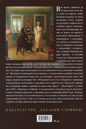 Разговори с Гьоте, Йохан Петер Екерман