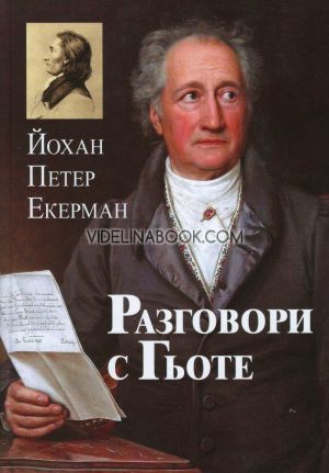 Разговори с Гьоте, Йохан Петер Екерман