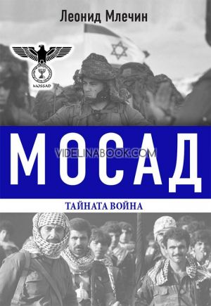 Мосад: тайната война, Леонид Млечин