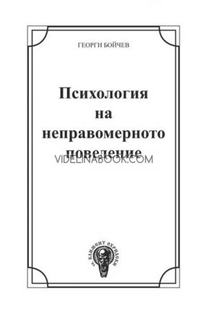 Психология на неправомерното поведение, Георги Бойчев