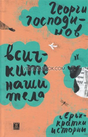 Всичките наши тела: Свръхкратки истории, Георги Господинов