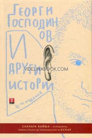 И други истории, Георги Господинов
