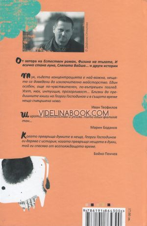 Всичките наши тела: Свръхкратки истории, Георги Господинов