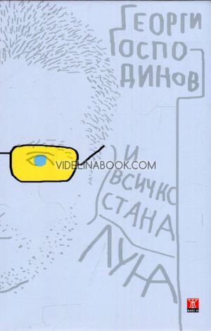 И всичко стана луна, Георги Господинов