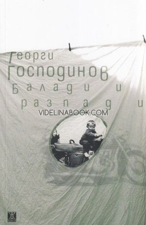 Балади и разпади, Георги Господинов