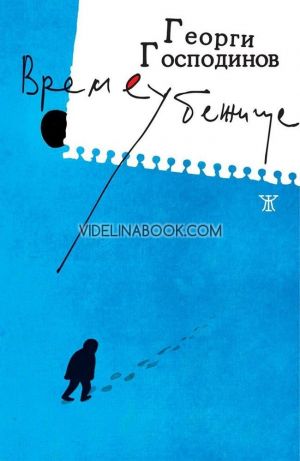 Времеубежище, Георги Господинов