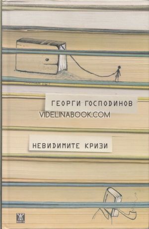 Невидимите кризи, Георги Господинов