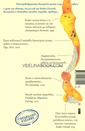 Естествен роман: 20 години по-късно, Георги Господинов