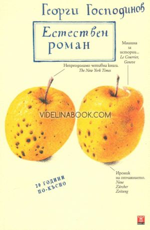 Естествен роман: 20 години по-късно, Георги Господинов