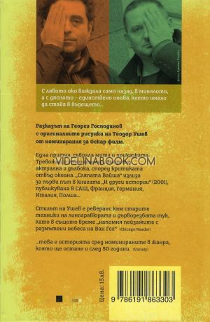 Сляпата Вайша, Георги Господинов