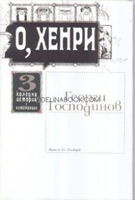 О, Хенри: 3 коледни истории с илюстрации, Георги Господинов