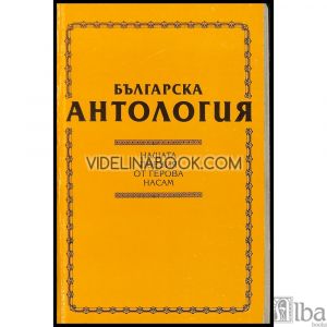 Българска антология: Нашата поезия от Герова насам, съставители Георги Господинов, Пламен Дойнов, Йордан Евтимов, Бойко Пенчев
