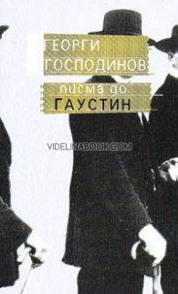 Писма до Гаустин, Георги Господинов