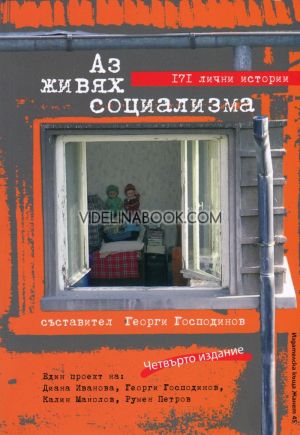 Аз живях социализма: 171 лични истории, съставител Георги Господинов