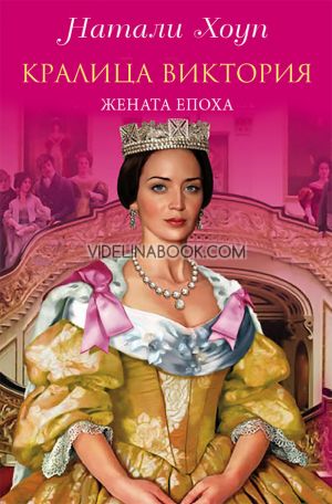 Кралица Виктория: Жената епоха, Натали Хоуп