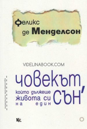 Човекът, който дължеше живота си на един сън, Феликс де Менделсон