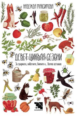 Девет цикъла сезони: За градината, животните, билките и… всичко останало, Надежда Максимова